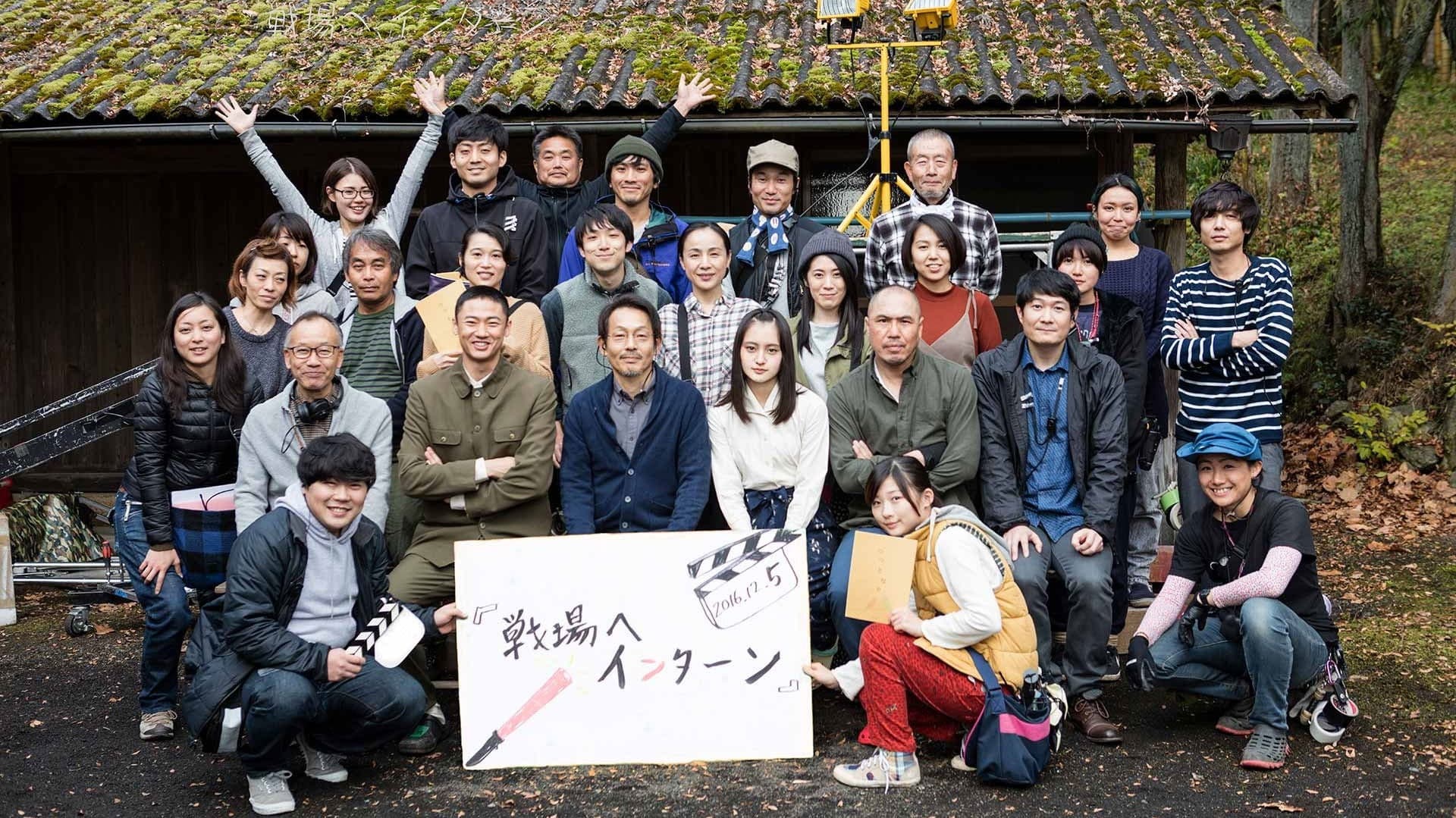 戦場へ、インターン