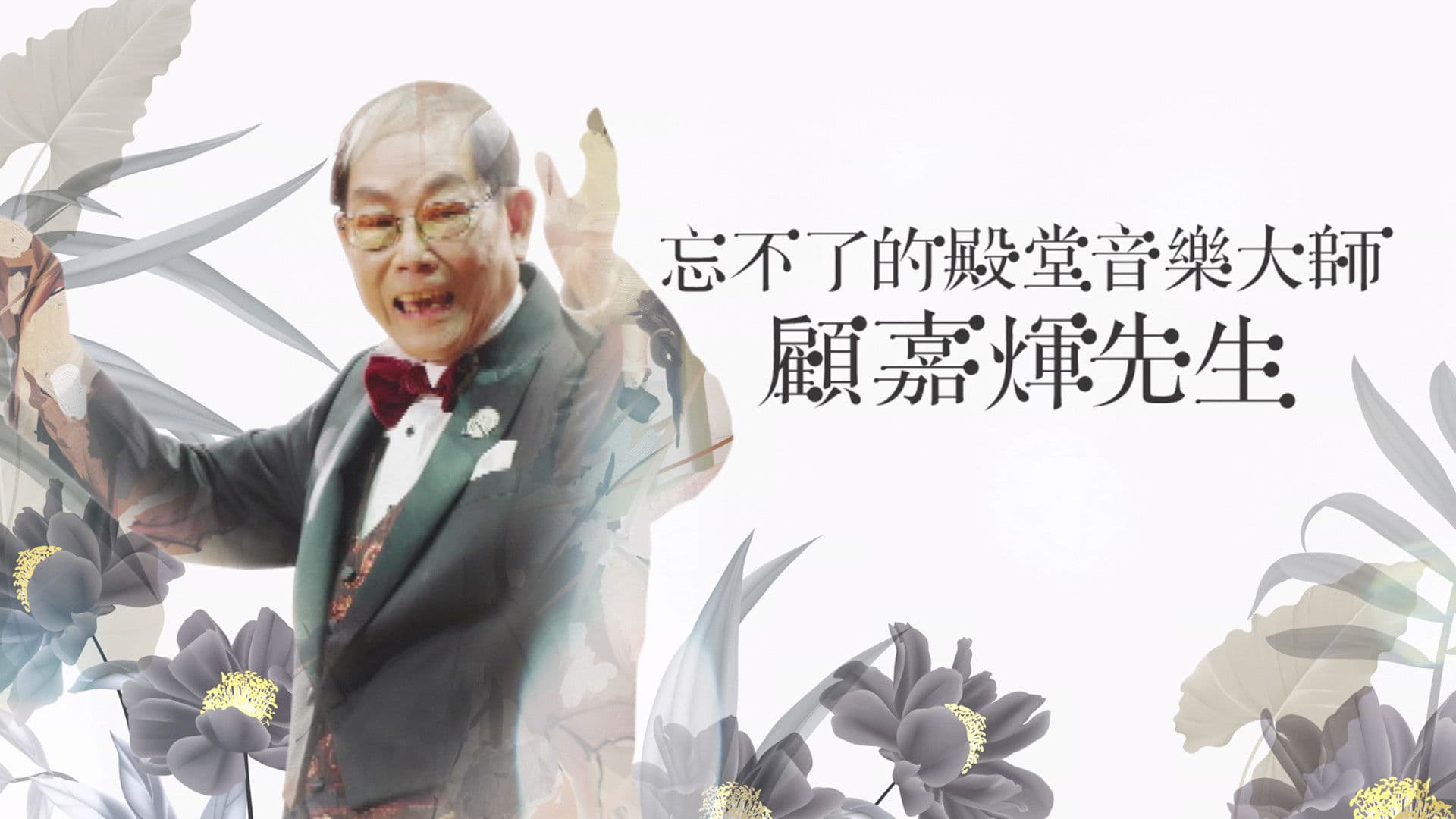 忘不了的殿堂音樂大師 顧嘉煇先生