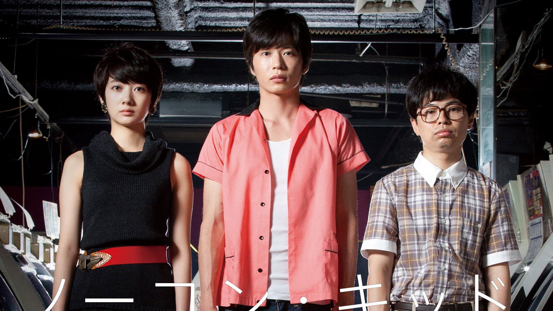 노콘 키드 ~ 우리들의 게임사 ~