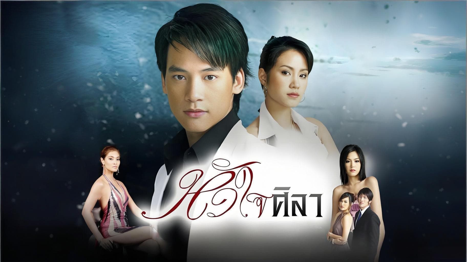 หัวใจศิลา