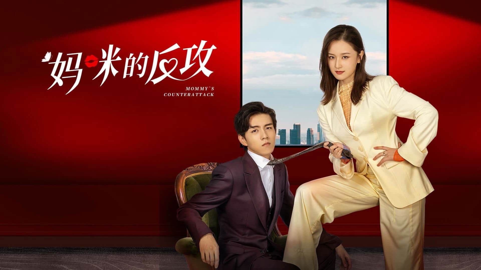 마미적반공 : 엄마의 반격