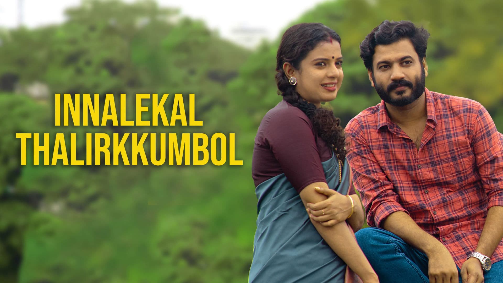 ഇന്നലെകൾ തളിർക്കുമ്പോൾ