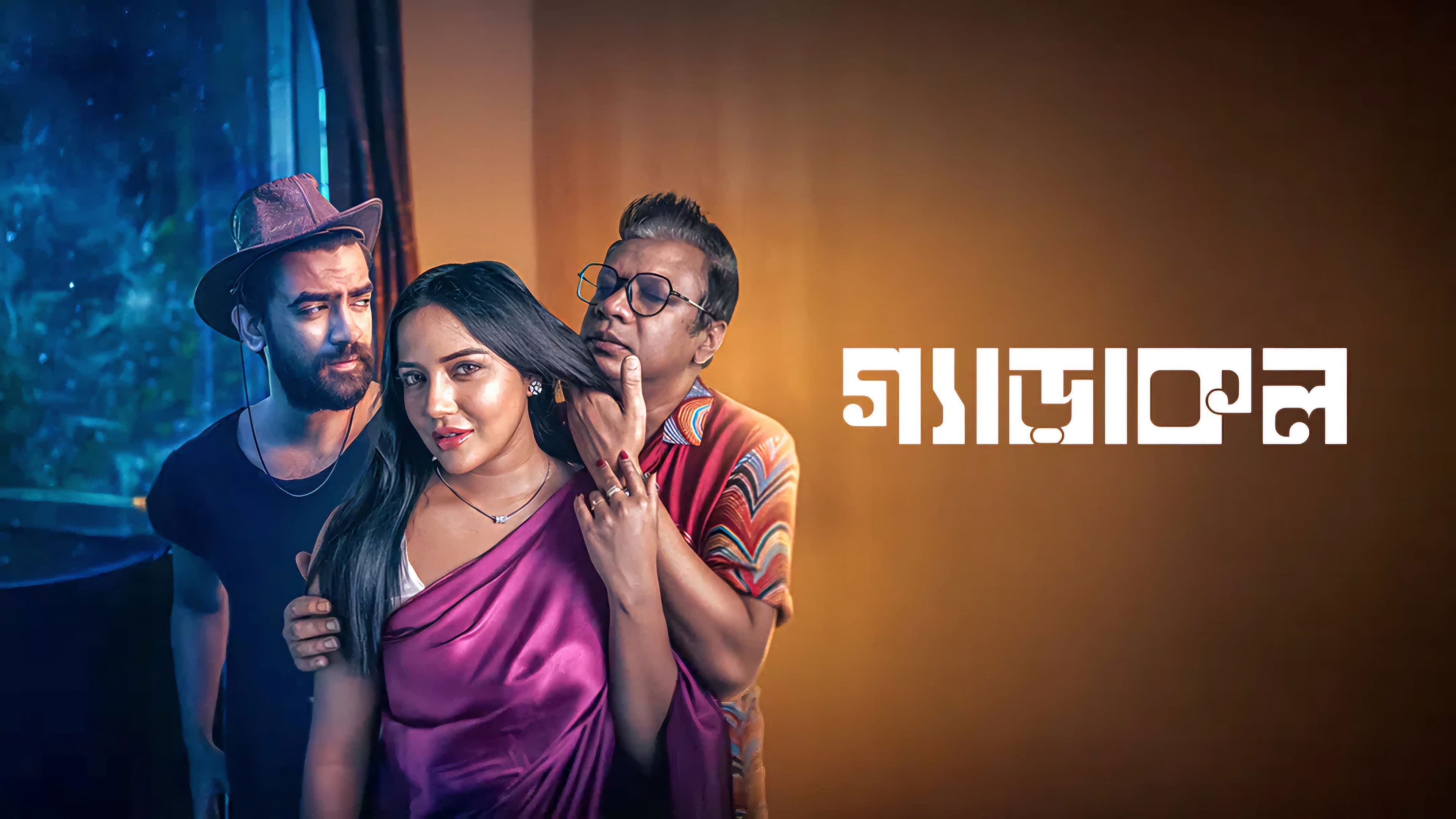 গ্যাড়াকল