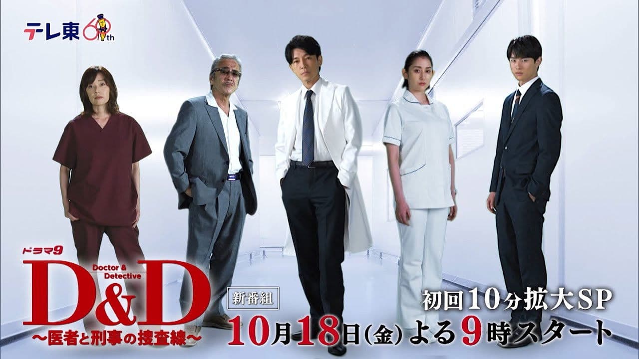 D&D ~의사와 형사의 수사선~