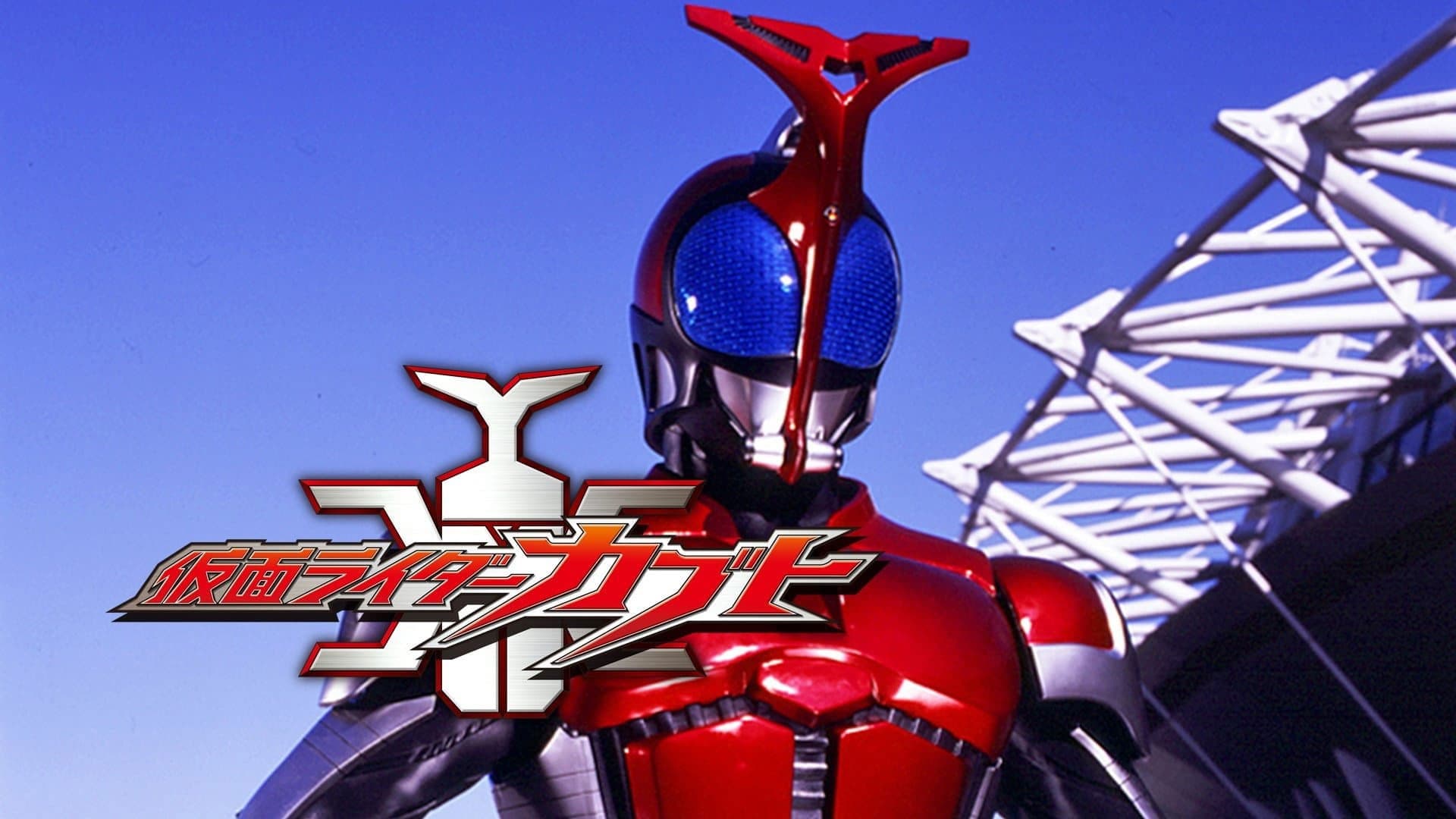 가면라이더 카부토