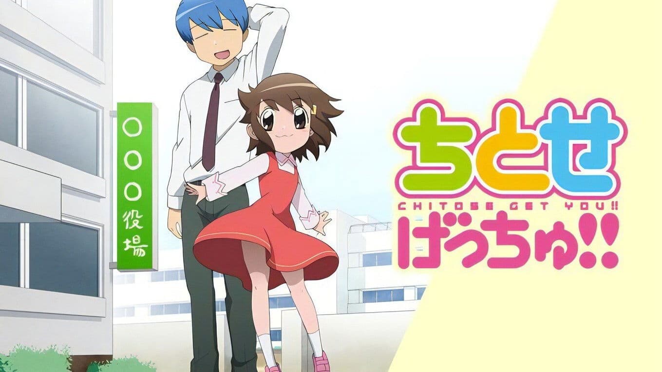 치토세 겟츄!!