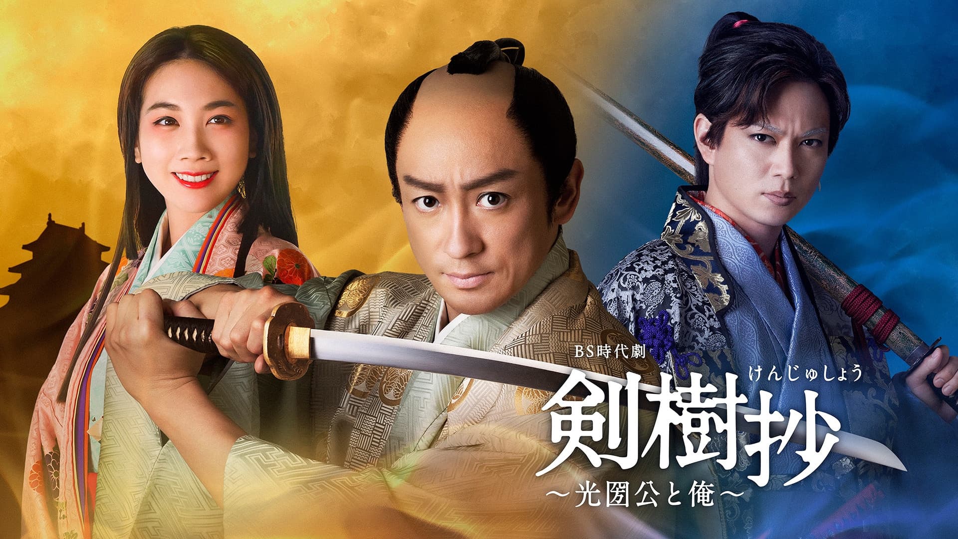 검수초 ~미츠쿠니 공과 나~