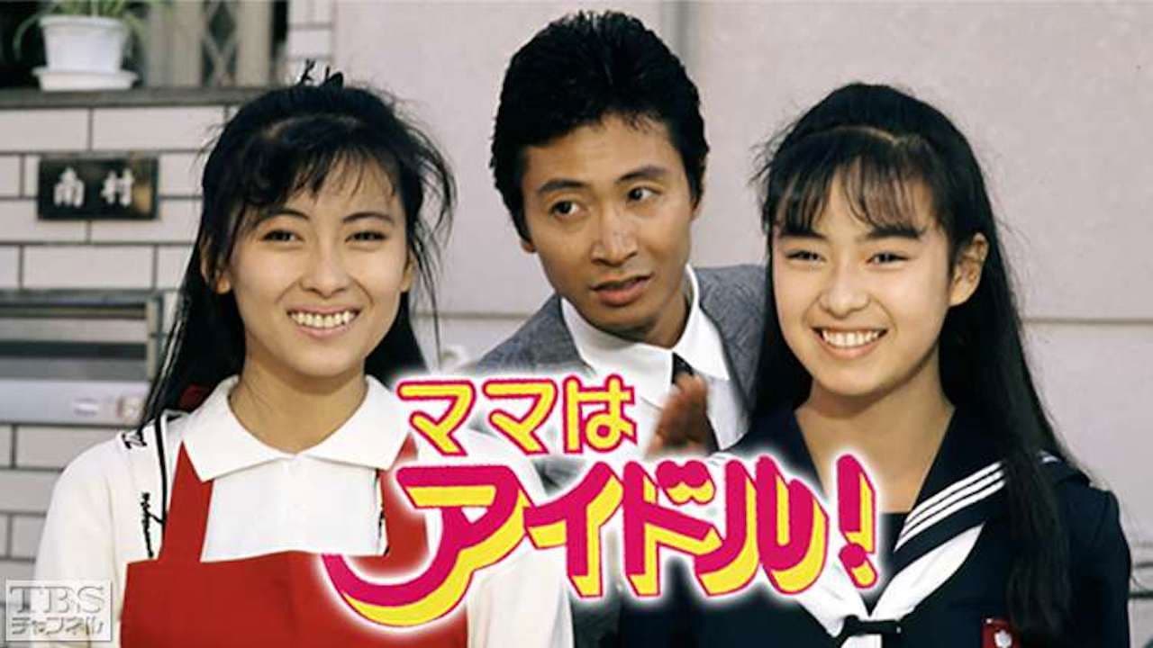 ママはアイドル