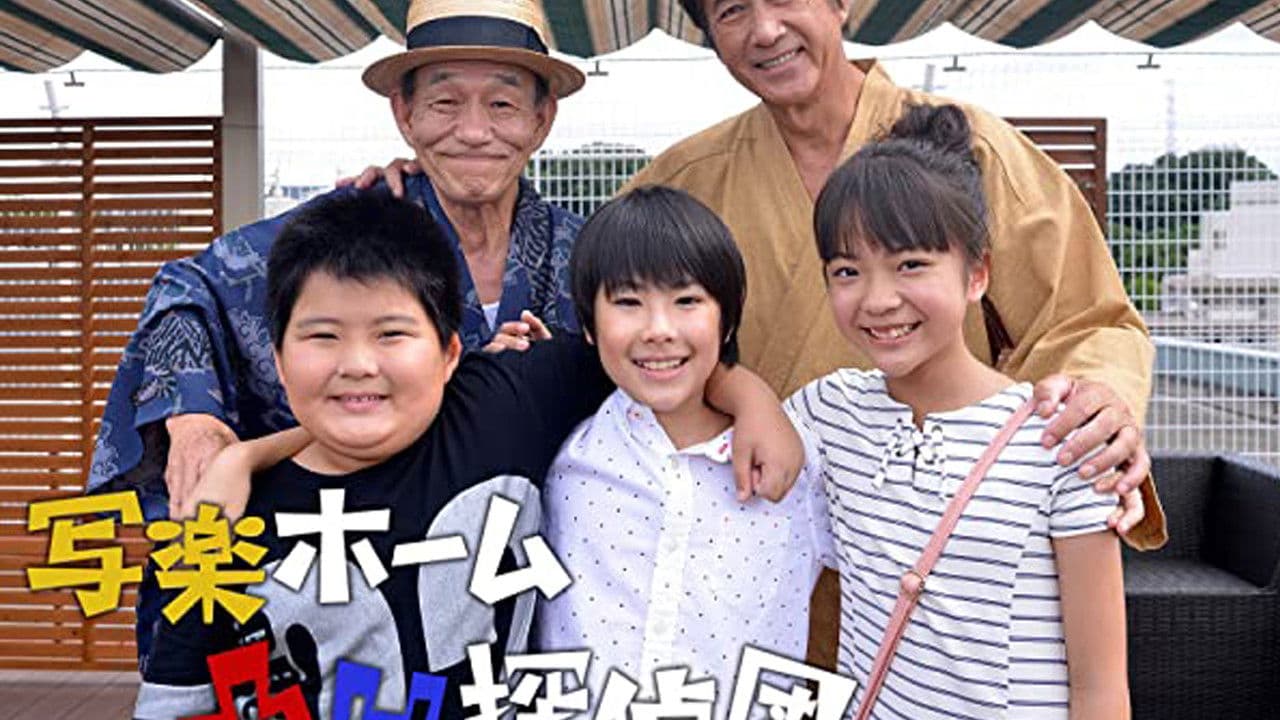 写楽ホーム凸凹探偵団