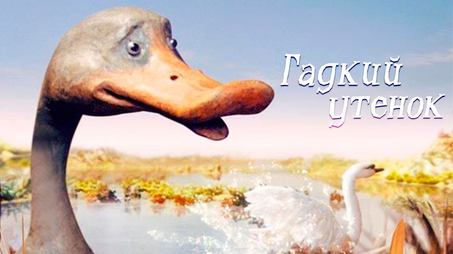 미운 오리 새끼