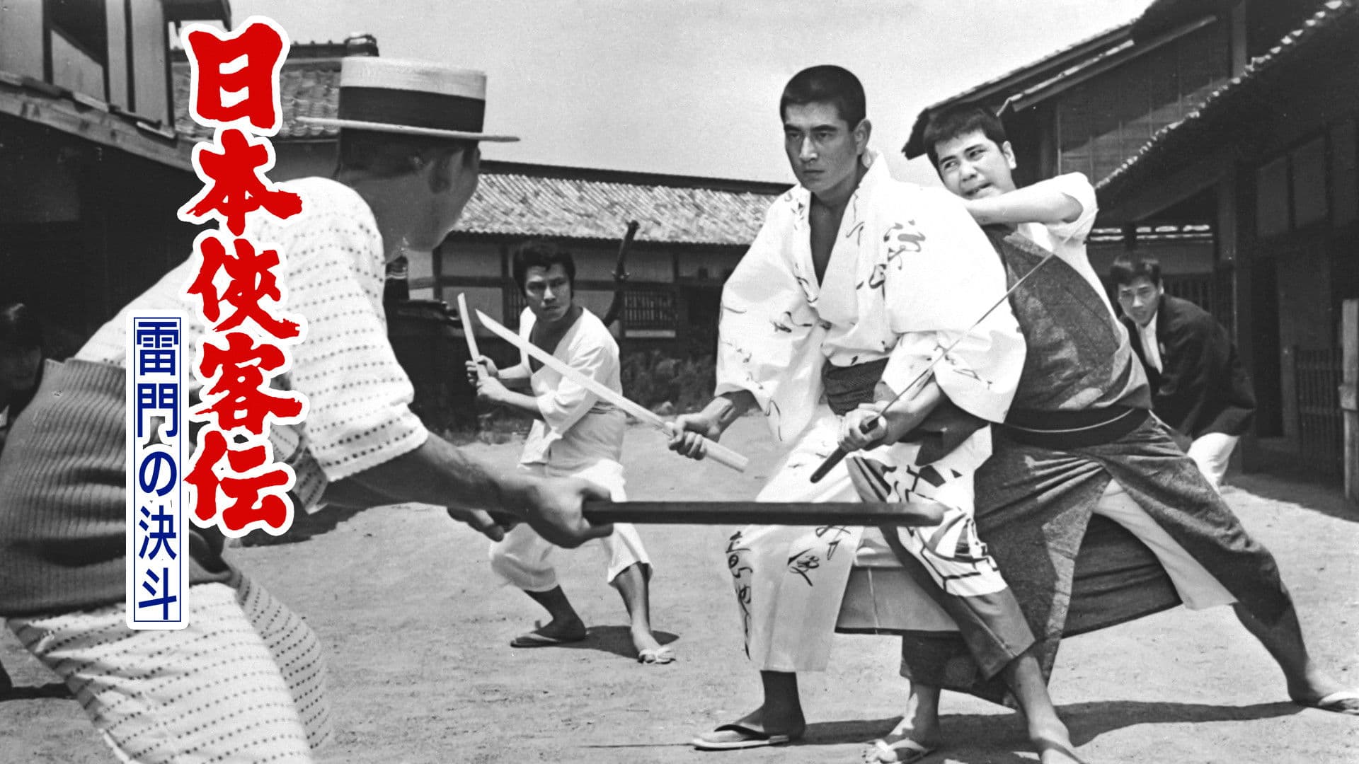 日本侠客伝 雷門の決斗