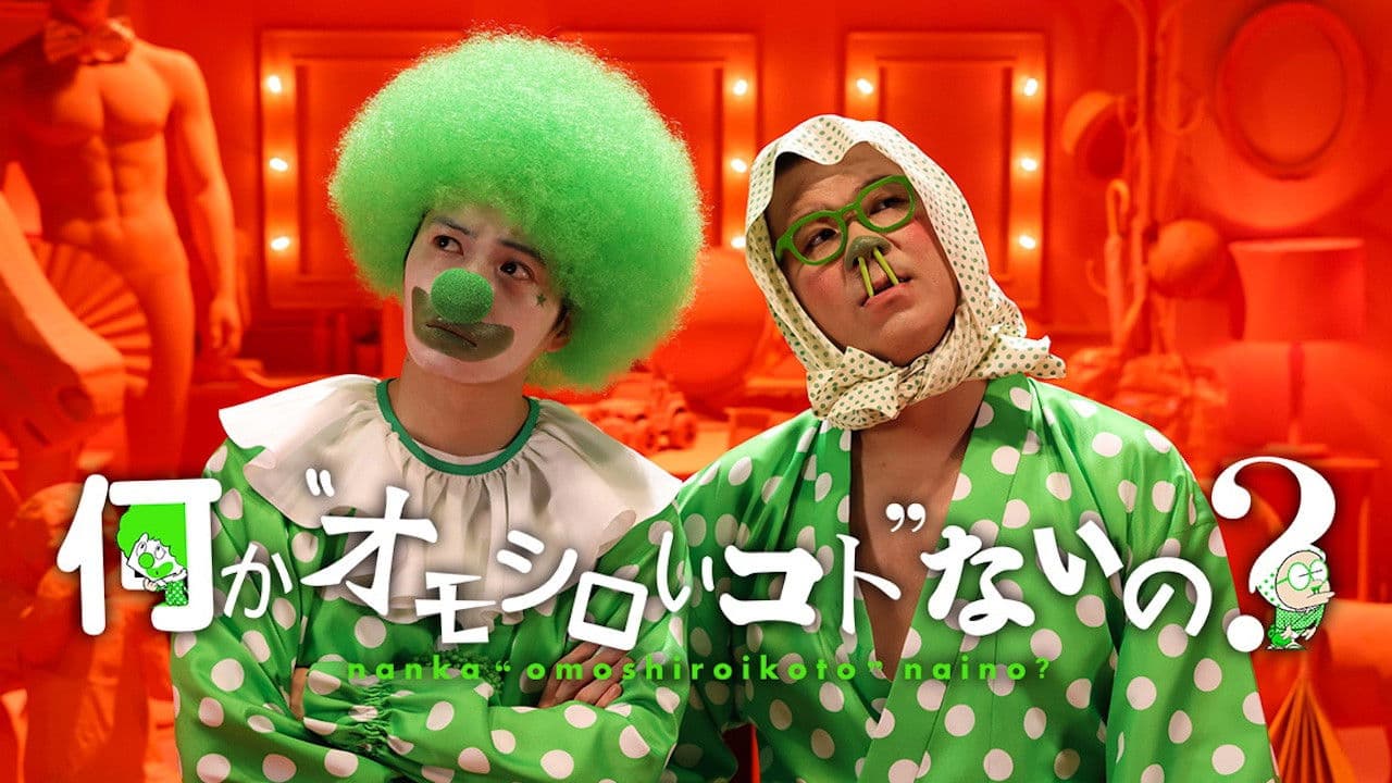 何か“オモシロいコト”ないの?