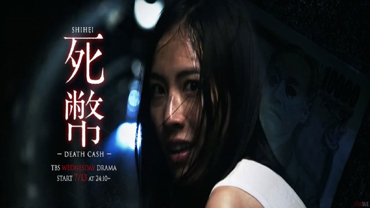 사폐ーDEATH CASHー