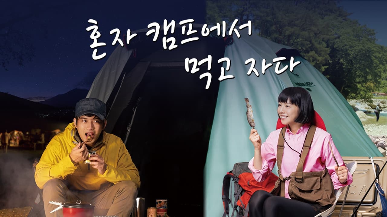 혼자 캠프에서 먹고 자다