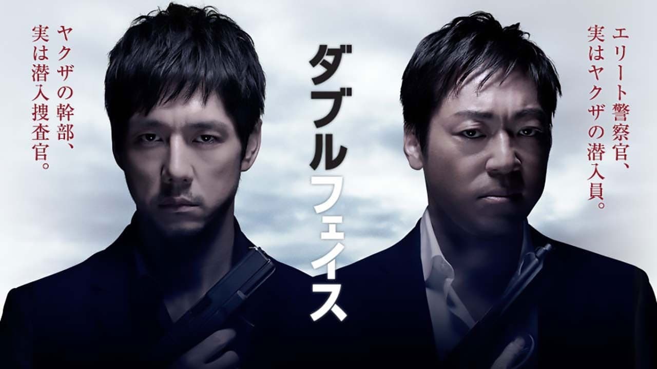 더블페이스 위장경찰편