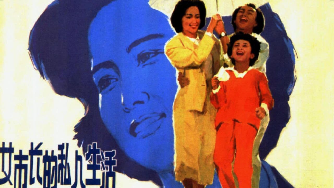 女市长的私人生活