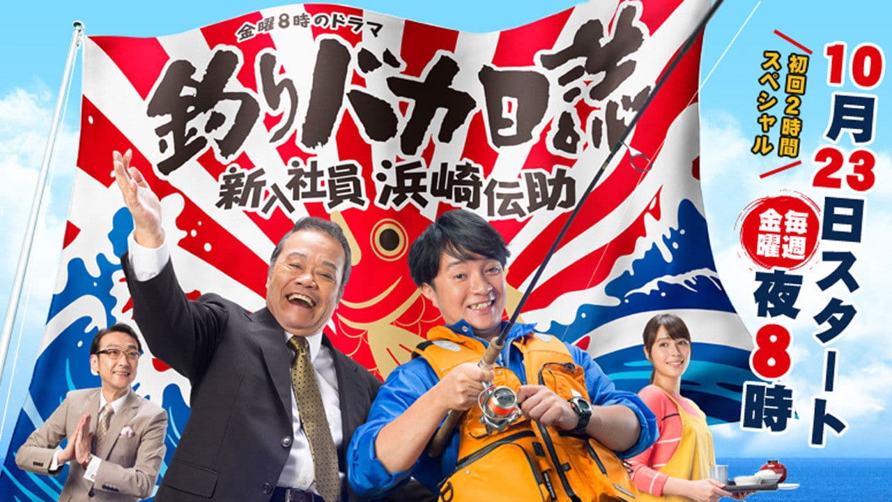 낚시 바보 일지 ~신입 사원 하마사키 덴스케~