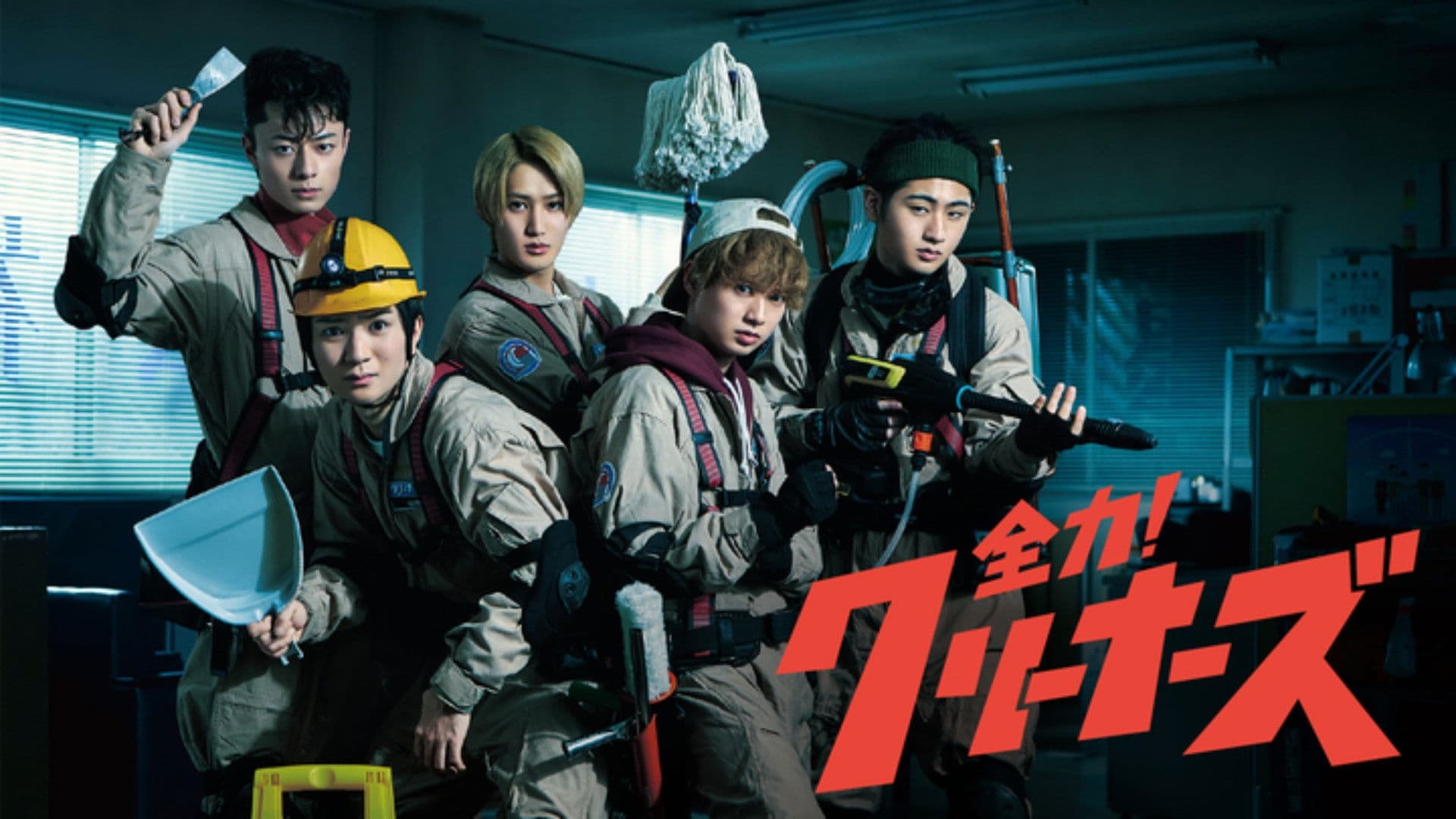 전력! 클리너즈