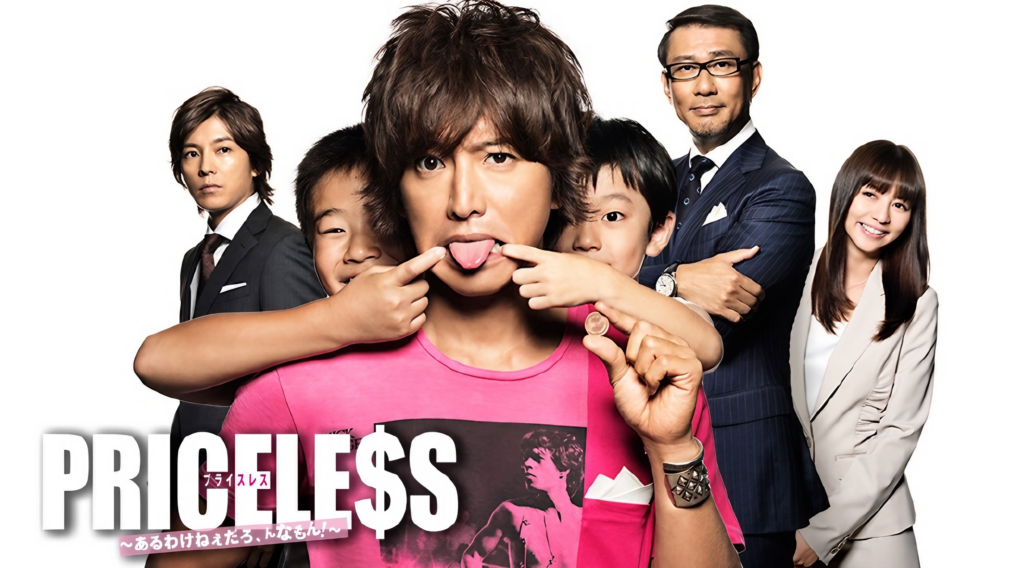 프라이스리스 ~있을 리 없잖아, 그런 거!~