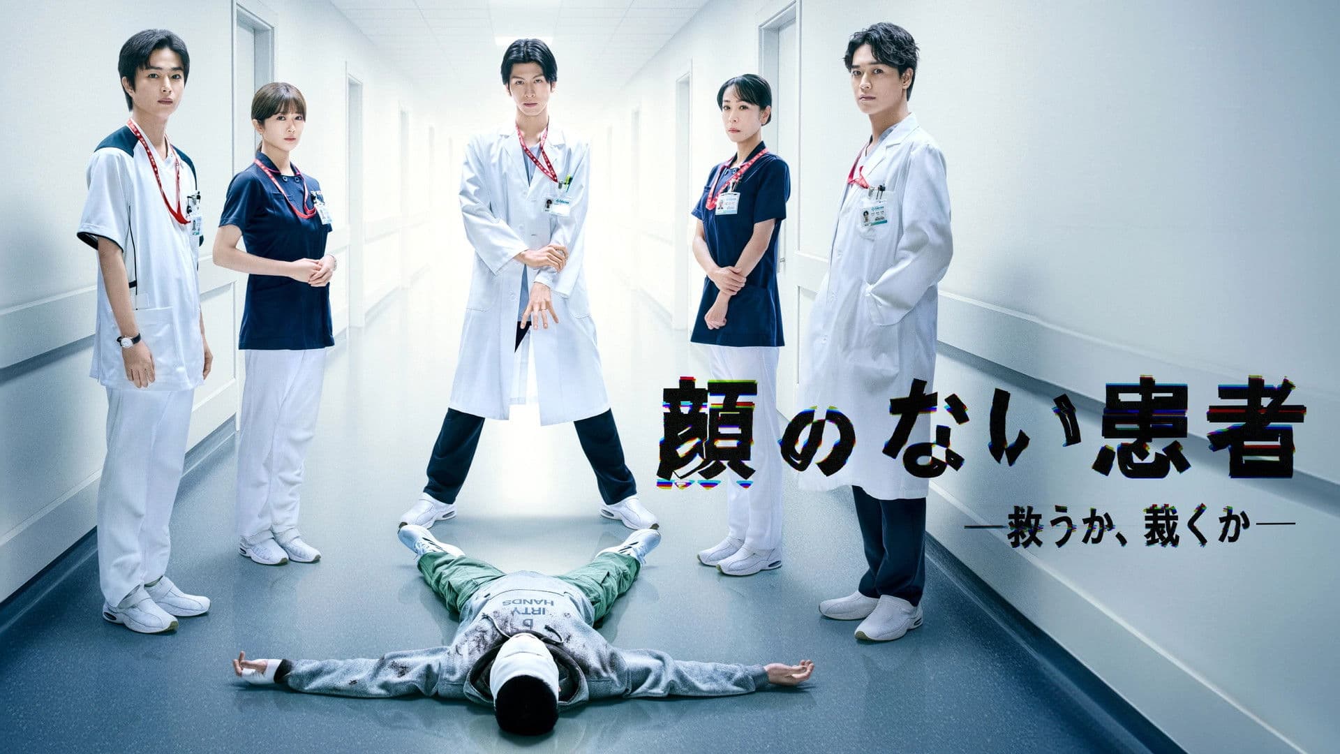 顔のない患者-救うか、裁くか-