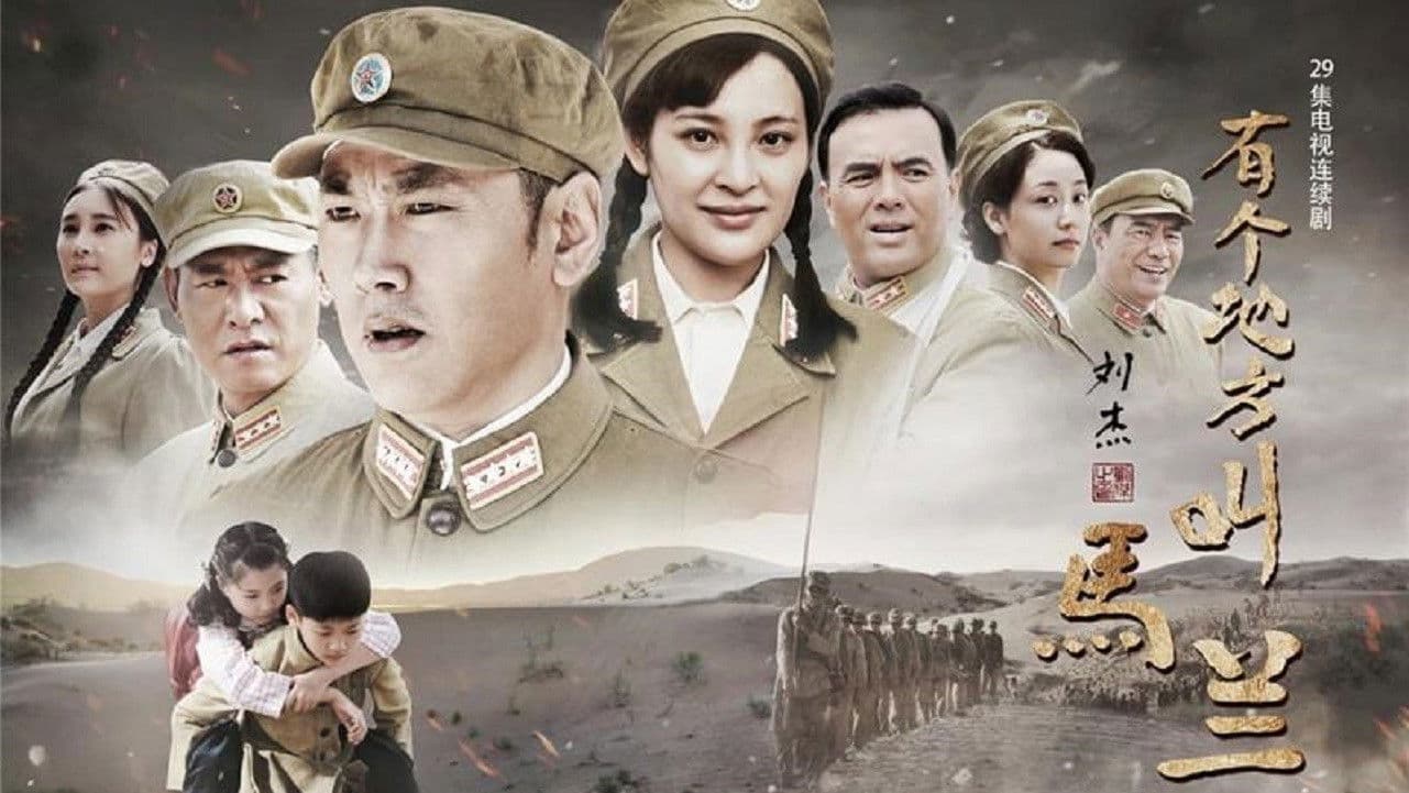 有个地方叫马兰