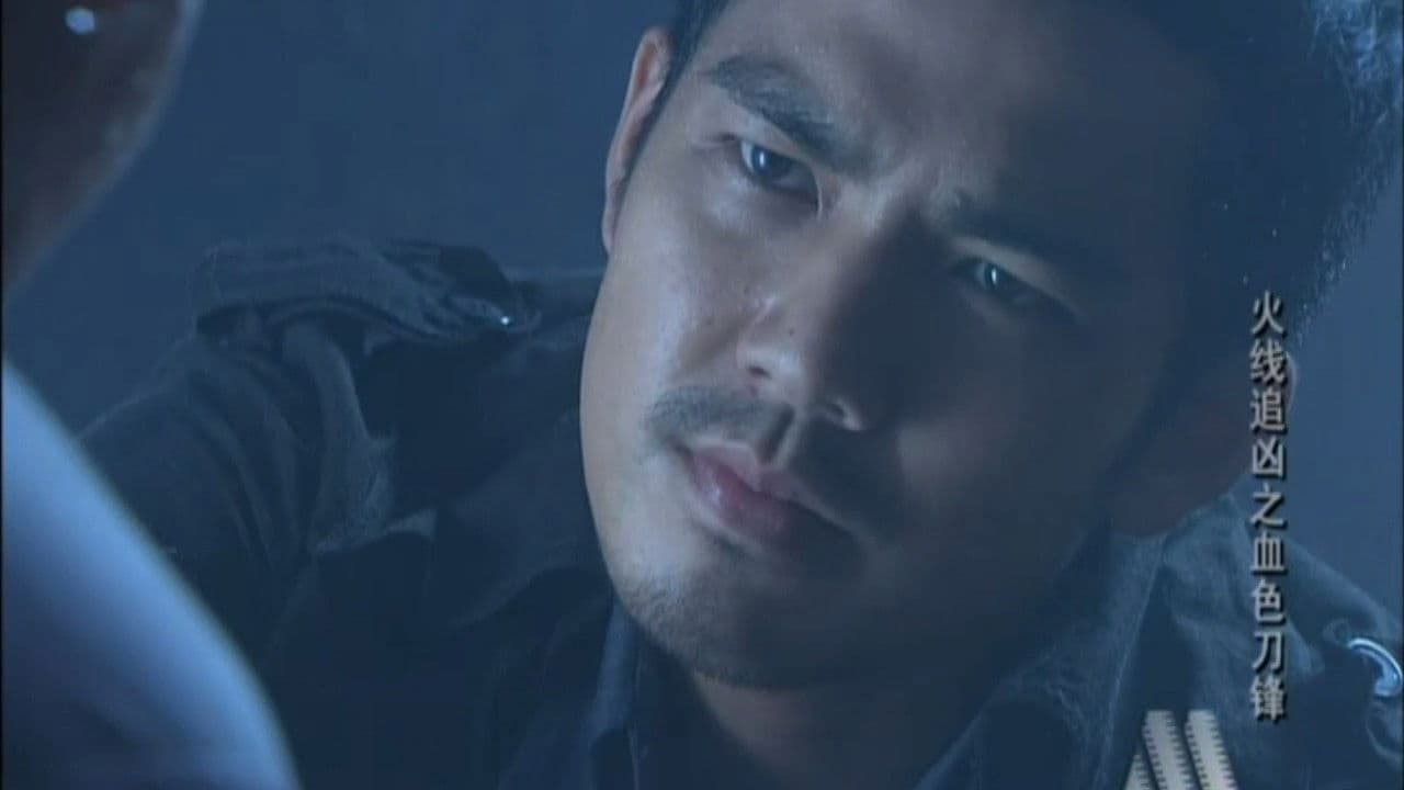 火线追凶之血色刀锋