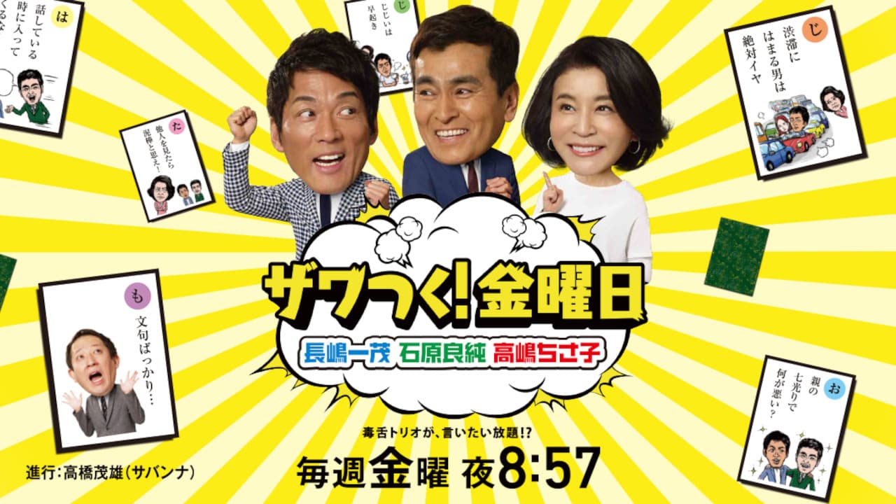 ザワつく!金曜日