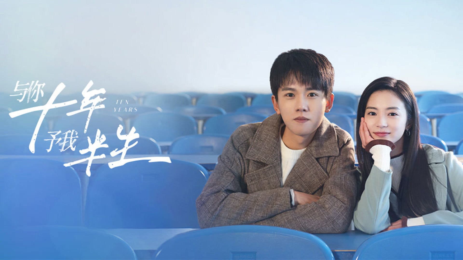 여니십년, 여아반생 : 너와의 10년, 내게 반평생을 줘