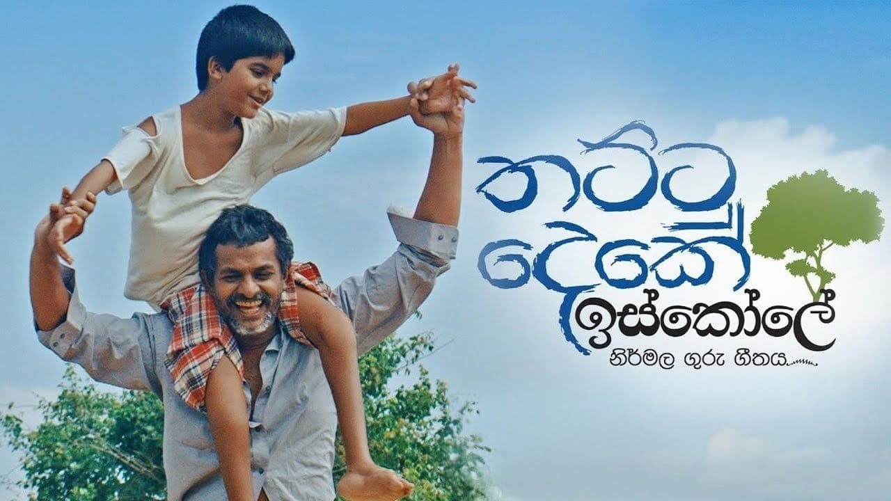 තට්ටු දෙකේ ඉස්කෝලේ