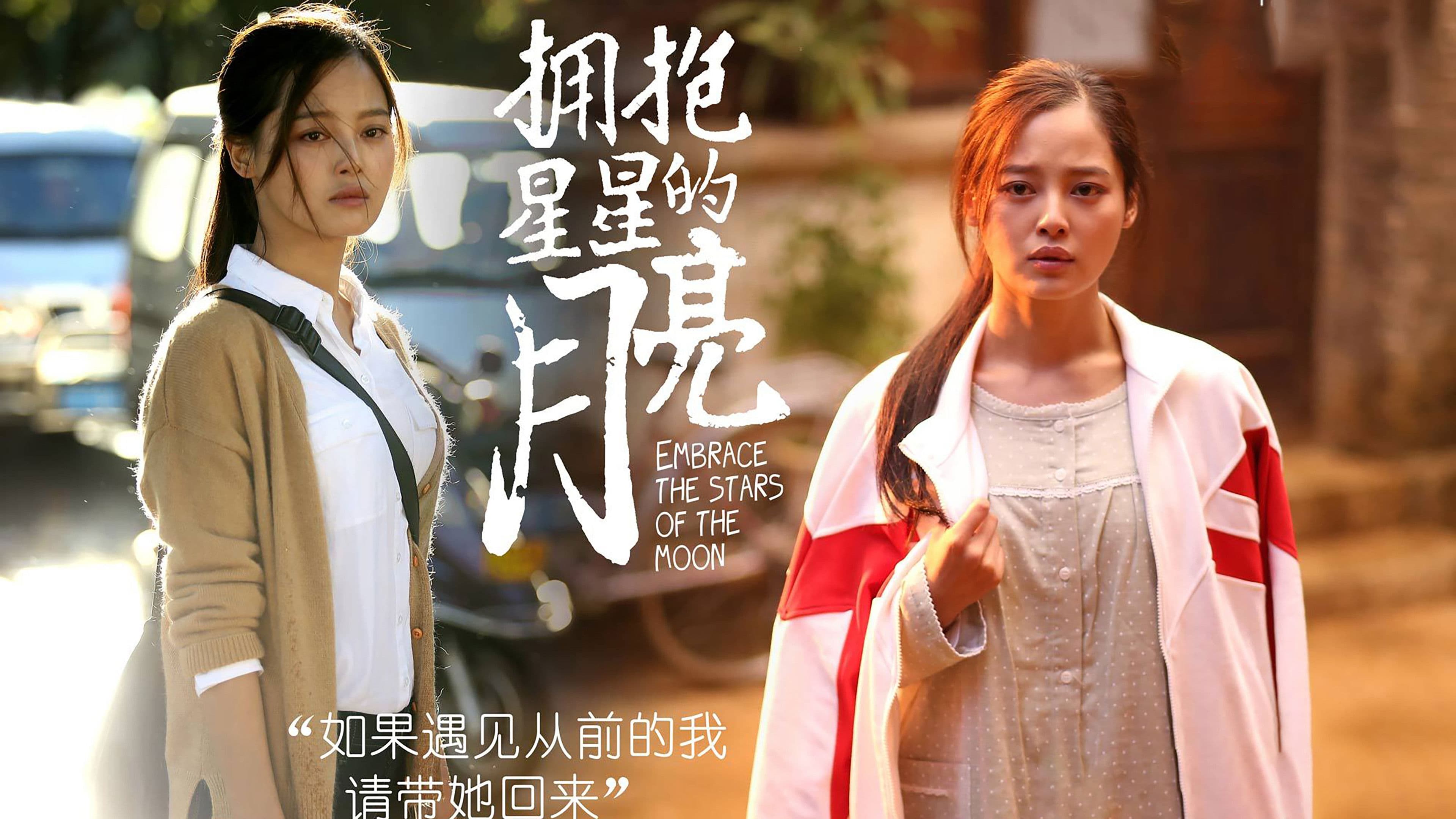 拥抱星星的月亮