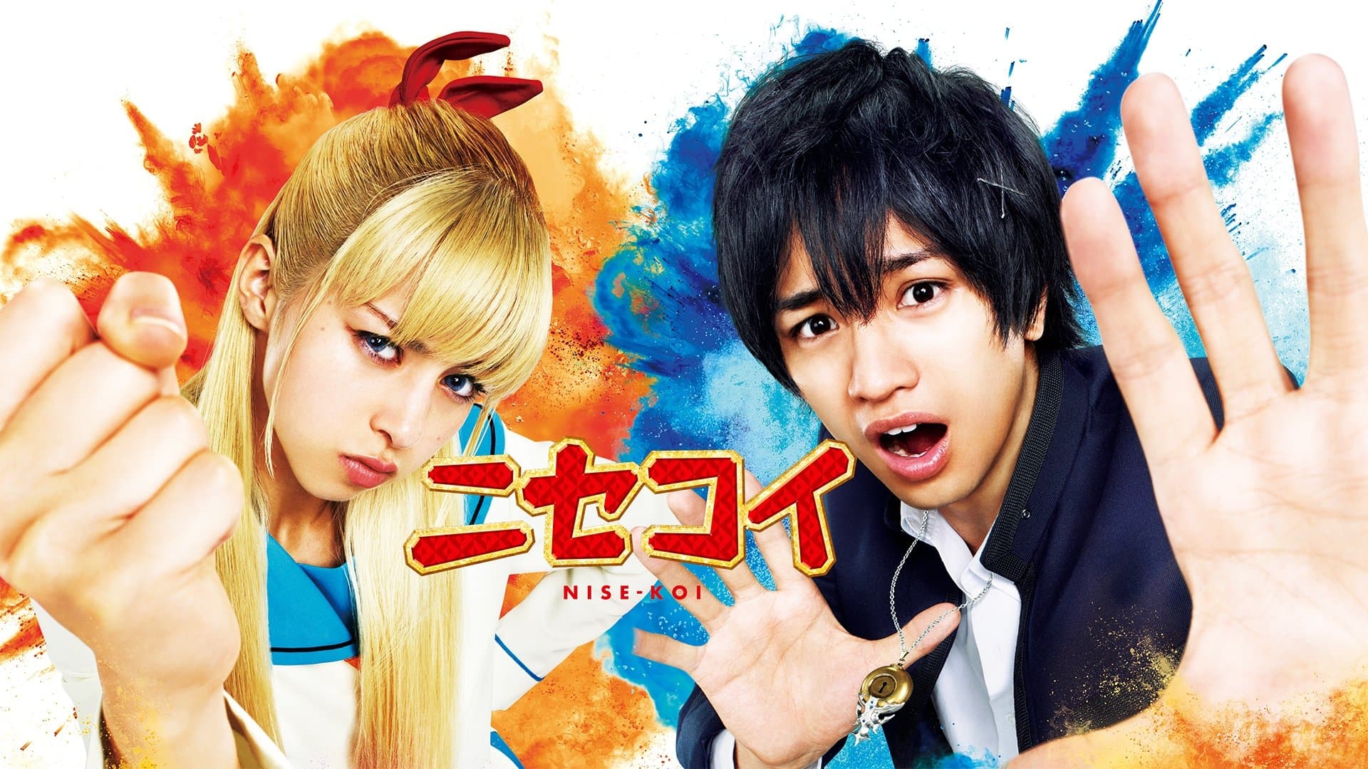 니세코이: 거짓 사랑