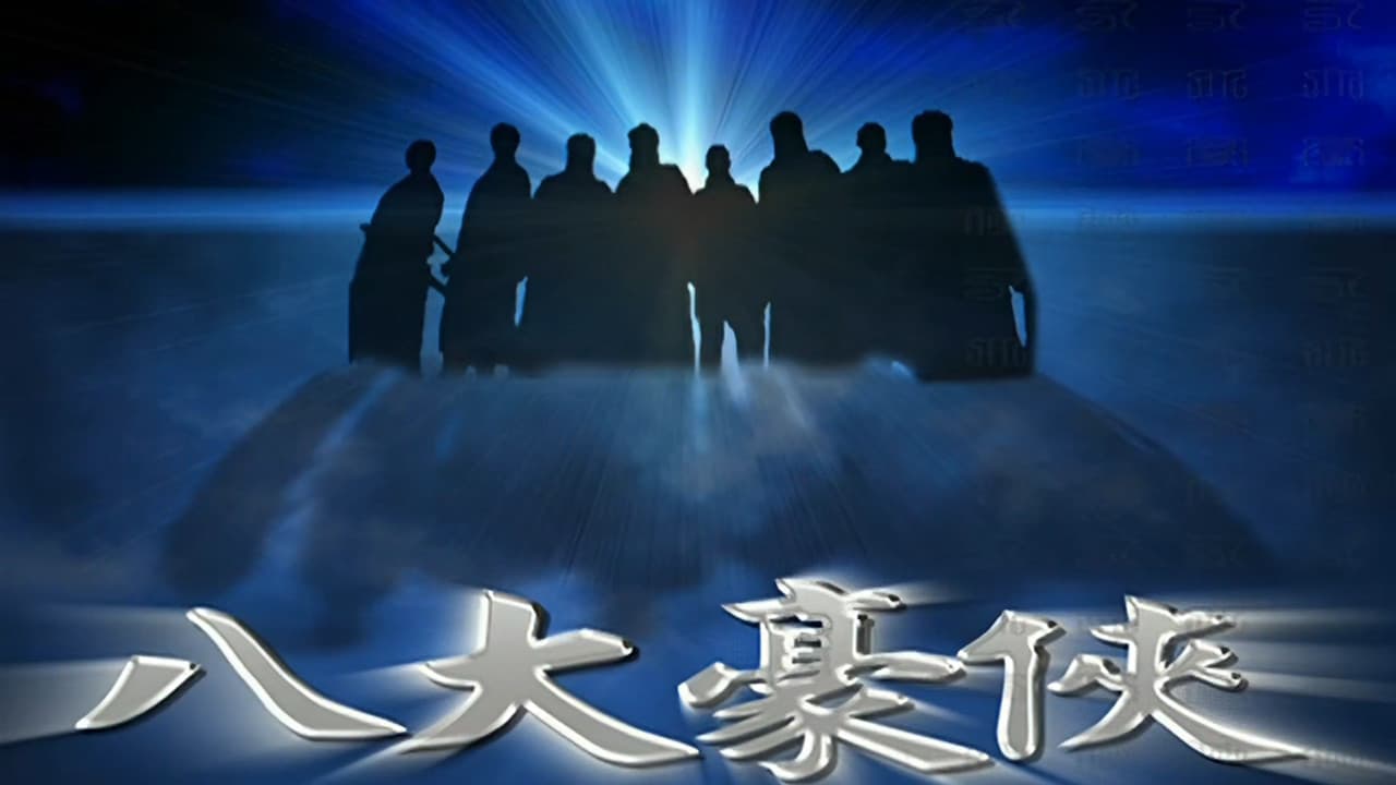 八大豪侠