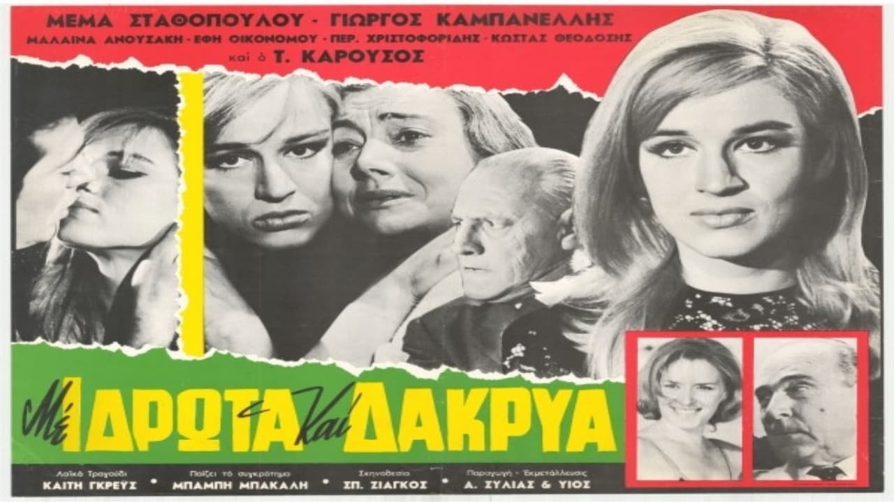 Μέ ιδρώτα καί δάκρυα