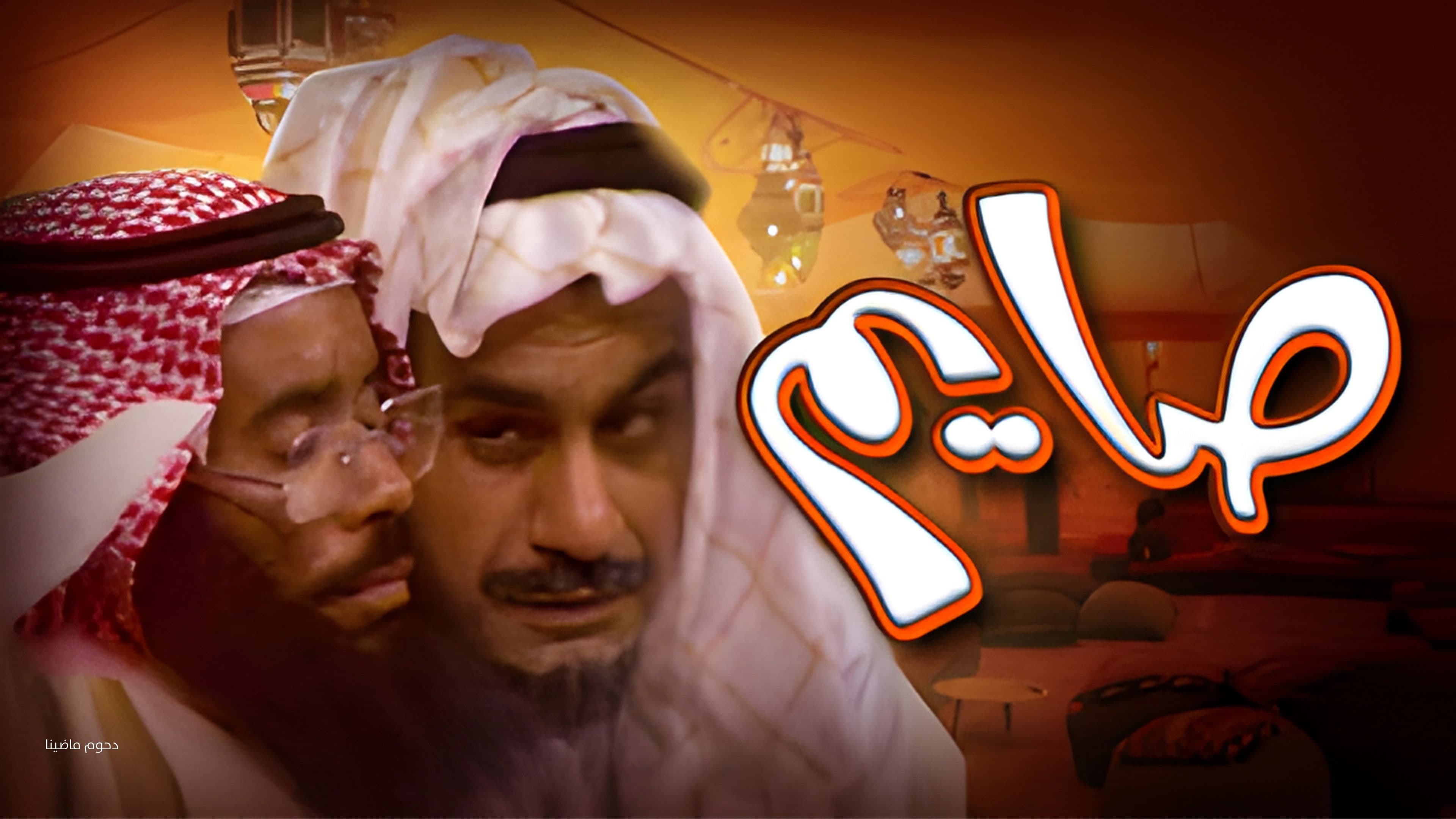 أوبريت صايم