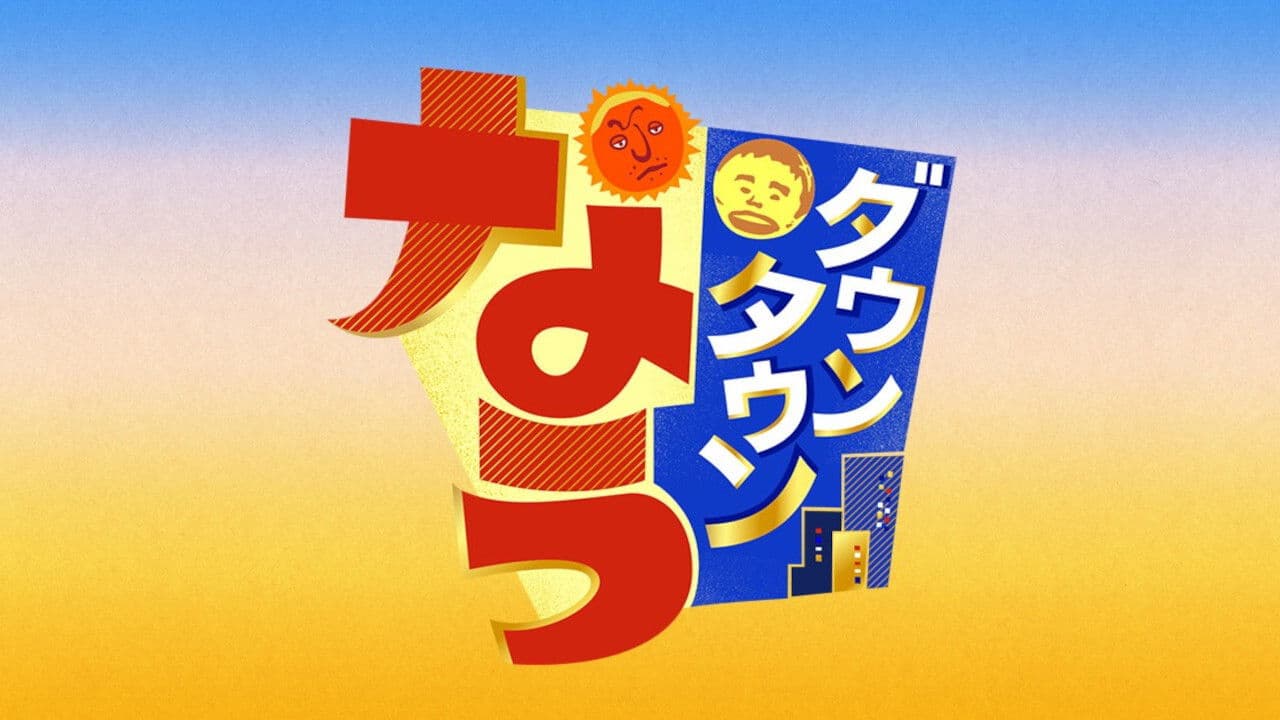 ダウンタウンなう