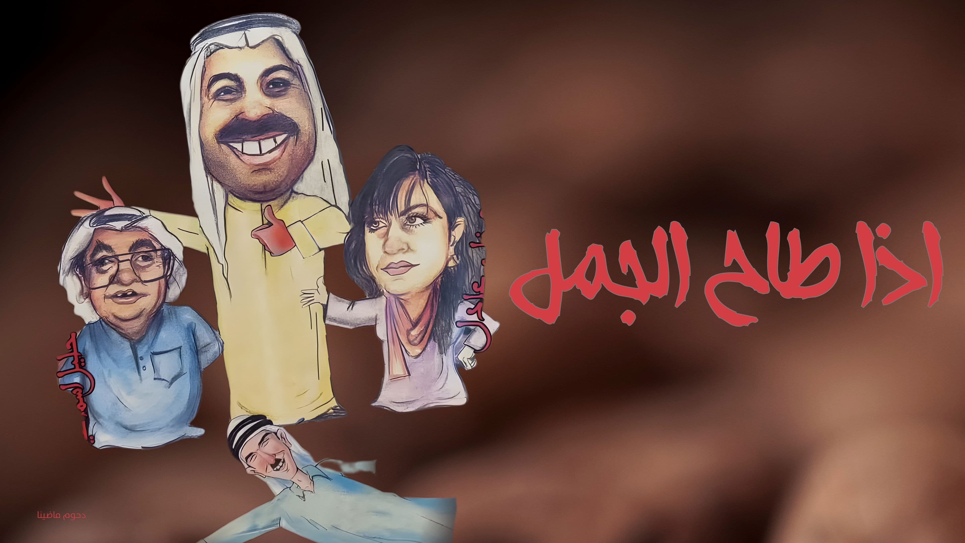 مسرحية اذا طاح الجمل