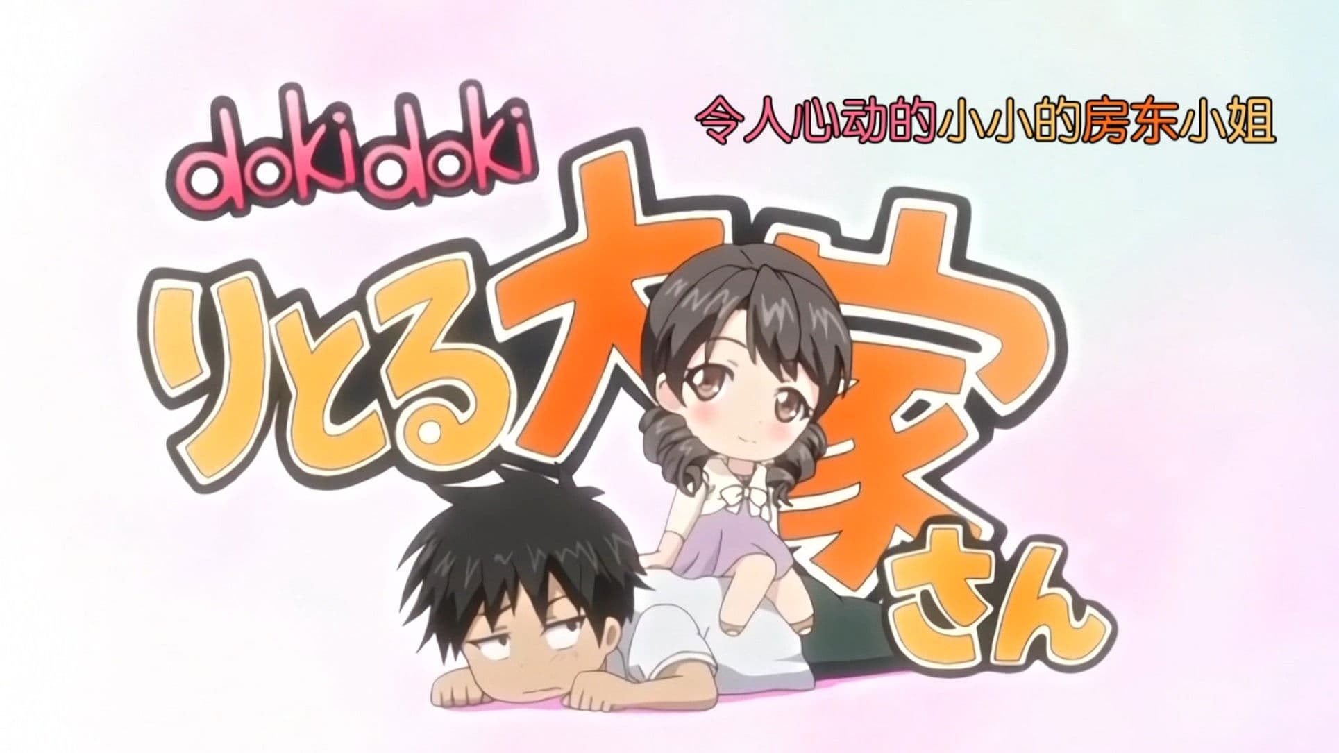 두근두근 리틀 집주인