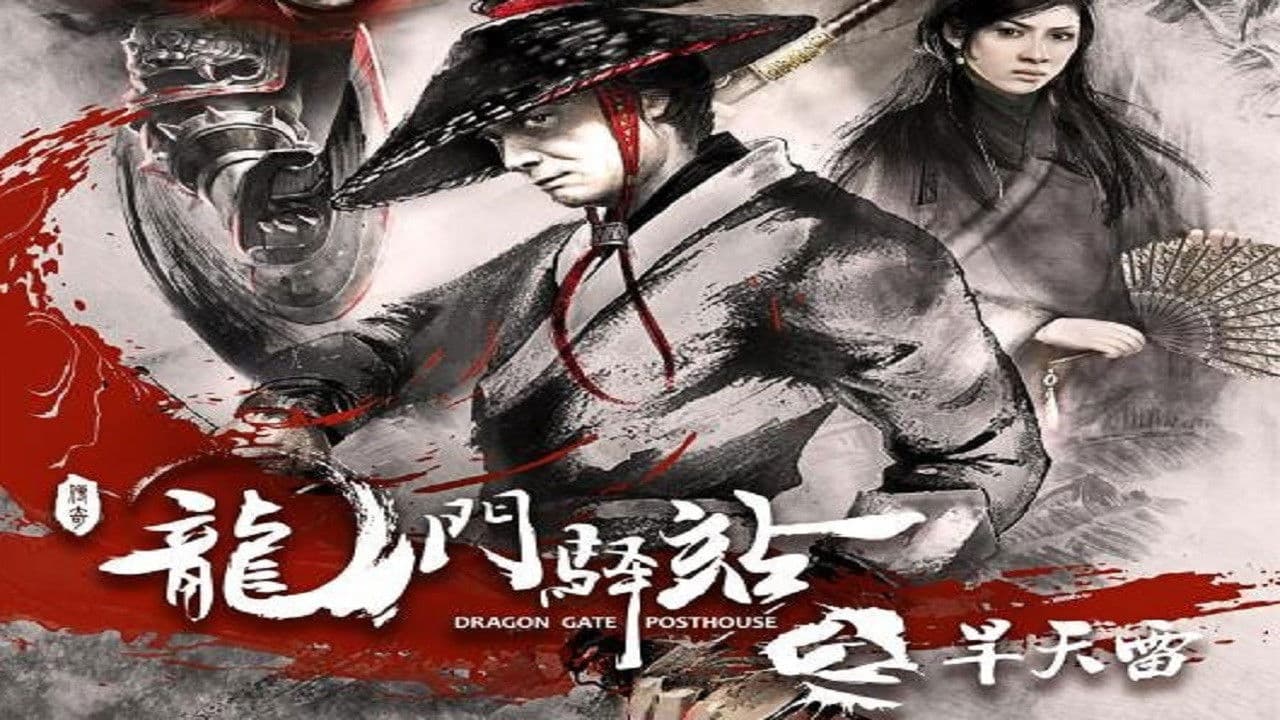 龙门驿站之旱天雷