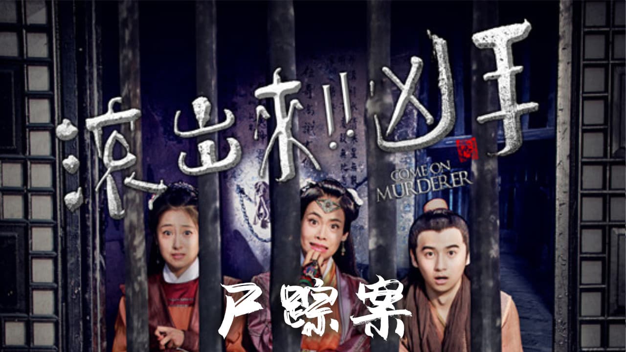 “滚出来，凶手” 之尸踪案