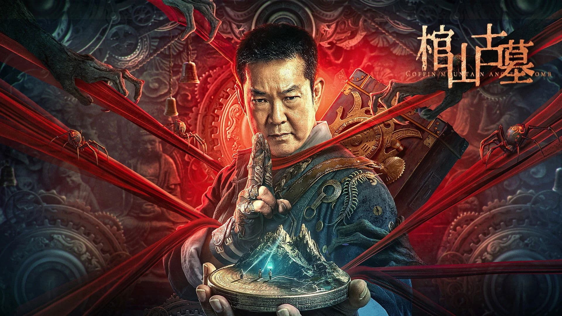 기문둔갑: 고묘의 전설