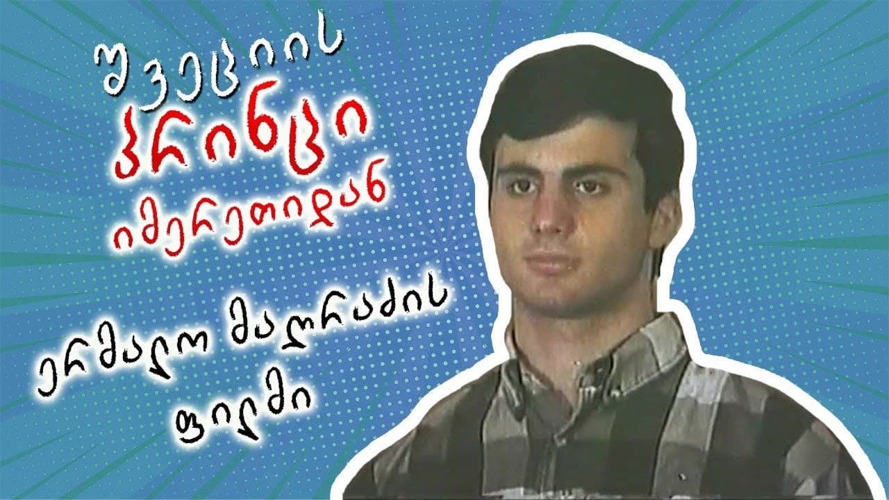 შვეციის პრინცი იმერეთიდან