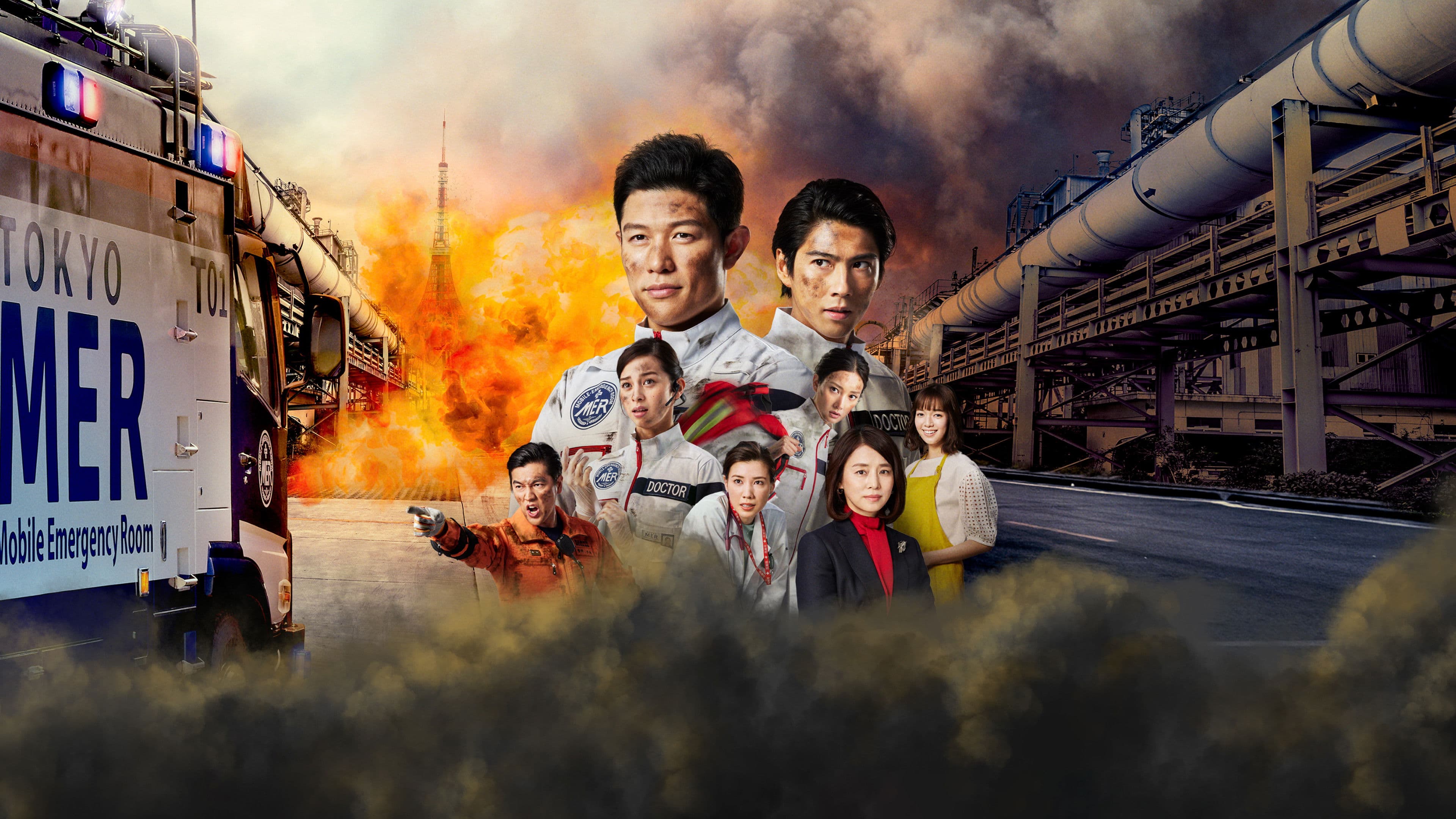 TOKYO MER ~달리는 응급실~