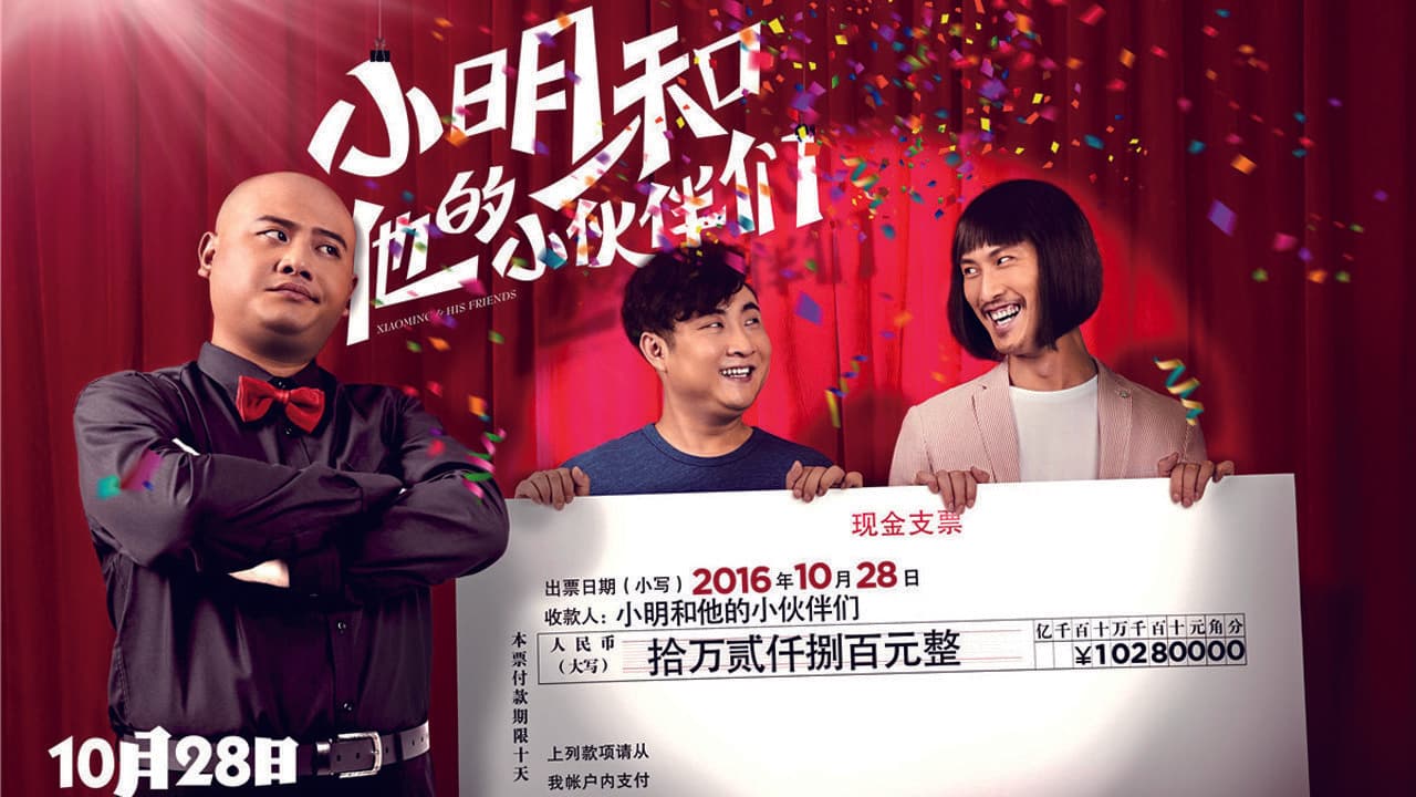 小明和他的小伙伴们