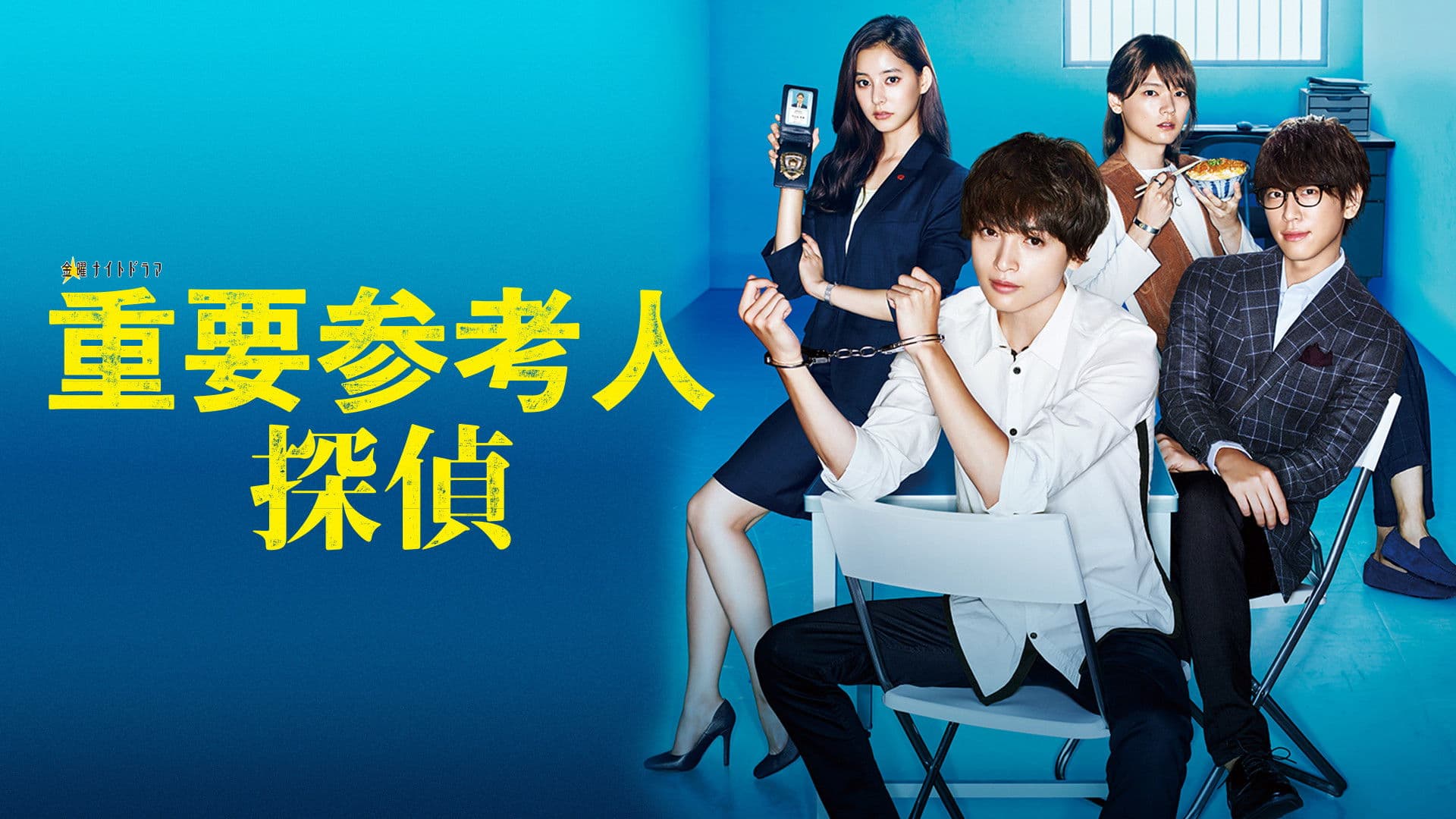 중요참고인 탐정