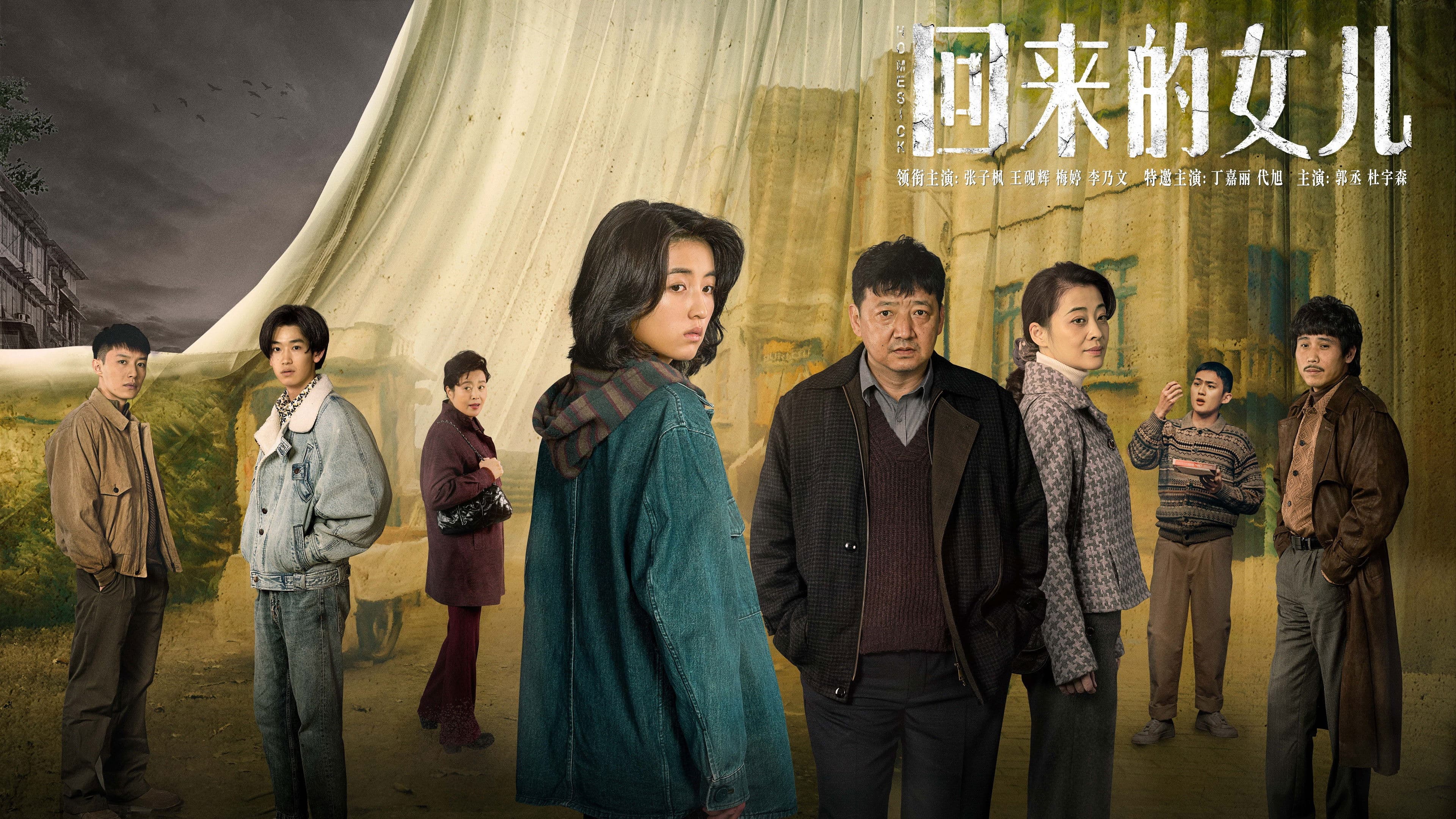 회래적여아 : 돌아온 딸