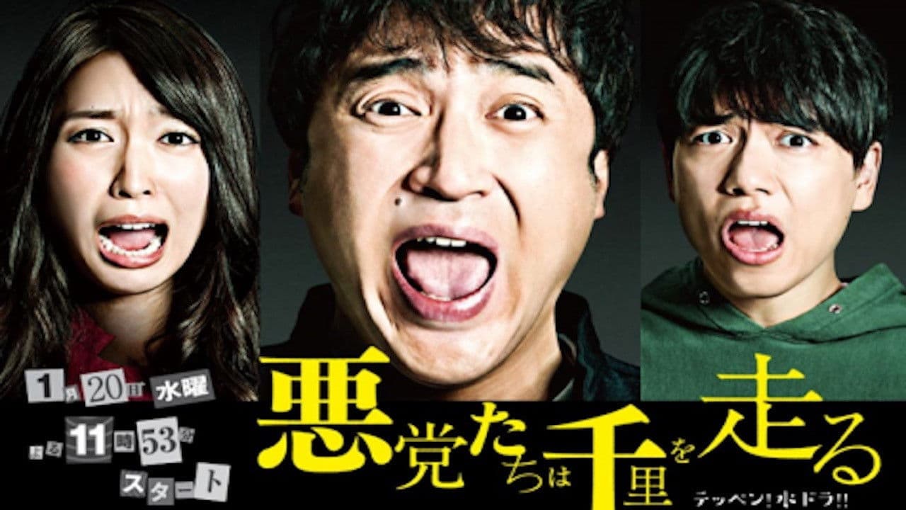 악당들은 천리를 달린다