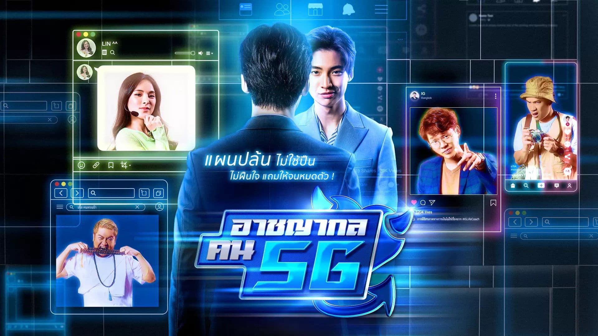 อาชญากล คน 5G