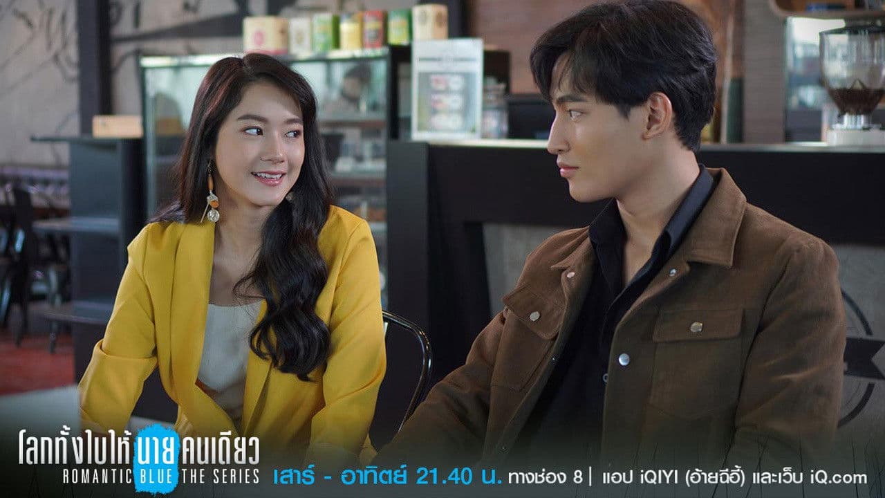 โลกทั้งใบให้นายคนเดียว