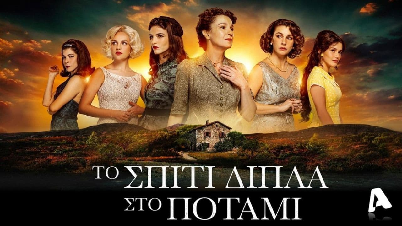 Το Σπίτι Δίπλα στο Ποτάμι