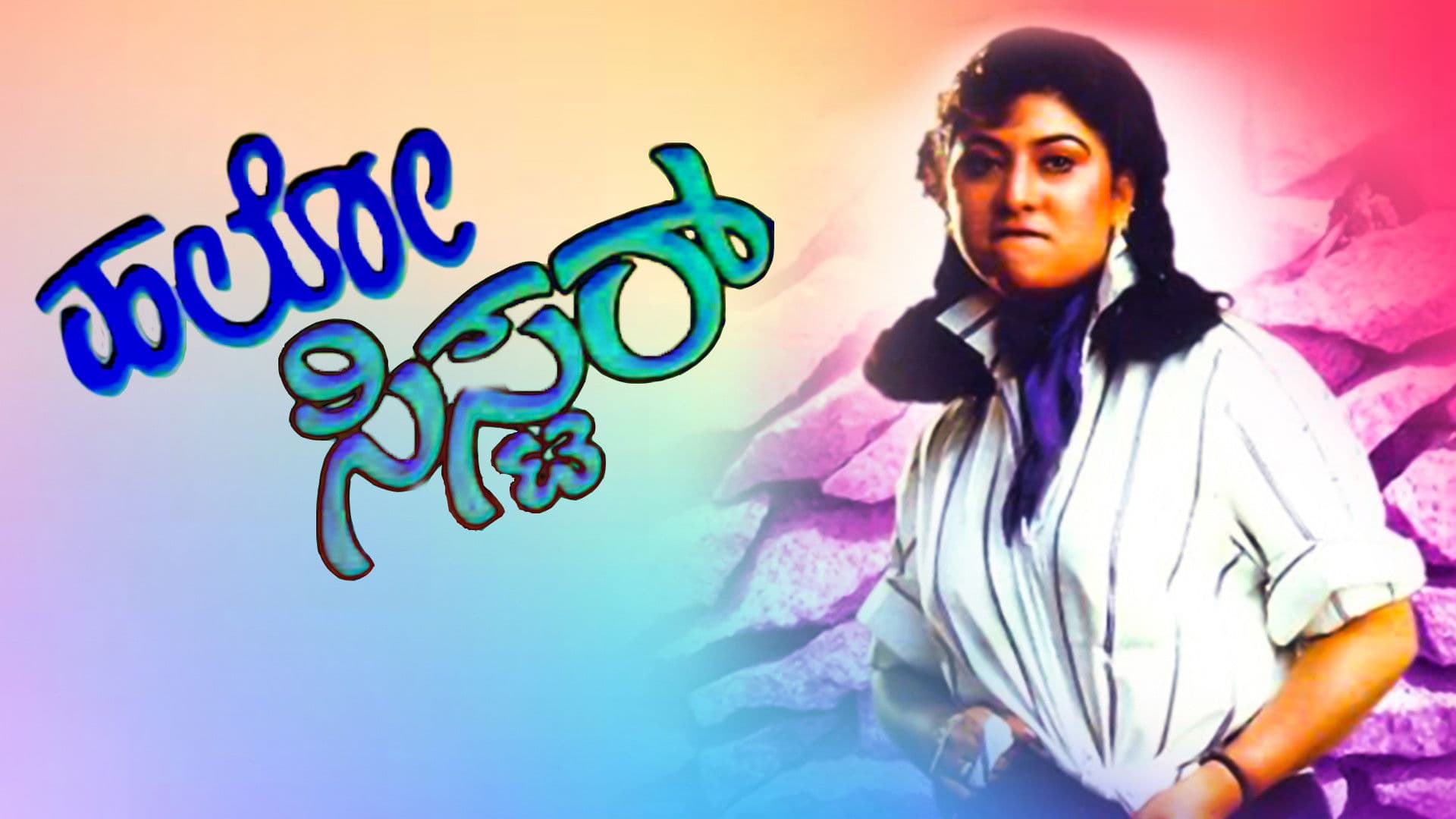 ಹಲೋ ಸಿಸ್ಟರ್